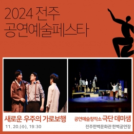 [2024 전주 공연예술페스타] 극단 데미샘 <새로운 우주의 가로보행> 대표이미지 1