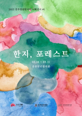 한지, 포레스트 대표이미지 1