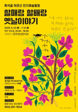 할매랑 할배랑 옛날이야기(한지예술활동) 대표이미지 1