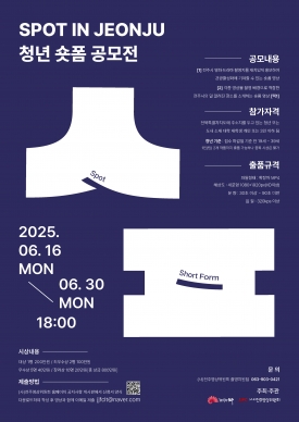 SPOT IN JEONJU 청년 숏폼 공모전 대표이미지 1