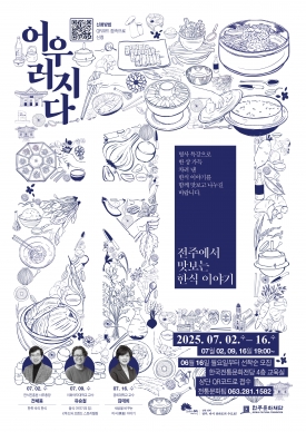 전주에서 맛보는 한식 이야기 대표이미지 1