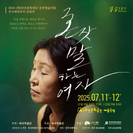 2025 공연예술지원 선정작 [파사무용단 <혼잣말하는 여자>] 대표이미지 1