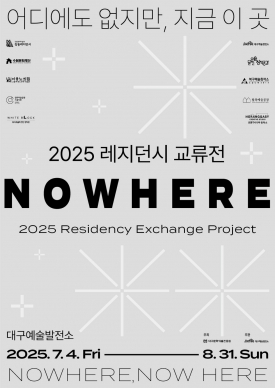 2025 레지던시 협업 교류전 N O W H E R E(Nowhere, Now here) 대표이미지 1