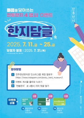 전주천년한지관 SNS 이벤트 대표이미지 1