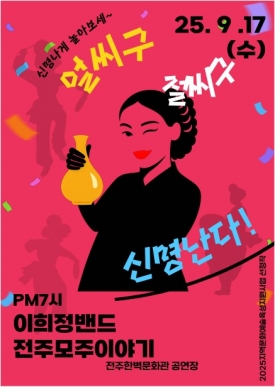 [2025수수콘] 전주 모주이야기_이희정밴드 대표이미지 1
