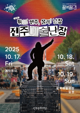2025 미래문화축제 [전주예술난장] 대표이미지 1