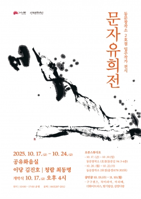 동문창작소 2호점 결과전시 <문자 유희전> 대표이미지 1