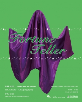2025 전주신진예술가지원 선정작_ 문채원 <Fortune Teller 포춘텔러> 대표이미지 1