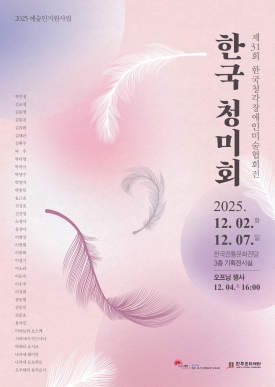 예술인지원사업 한국청미회 대표이미지 1