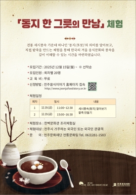 '동지 한 그릇의 만남' 체험자 모집 대표이미지 1