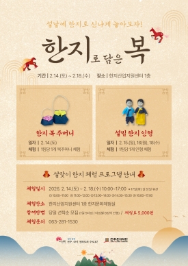 2026 설맞이 한지공예 체험 대표이미지 1