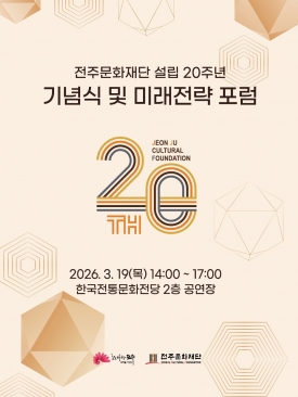 전주문화재단 설립 20주년 기념식 및 미래전략 포럼 대표이미지 1