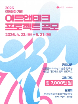 전통문화 기반 아트앤테크 프로젝트 공모 대표이미지 1