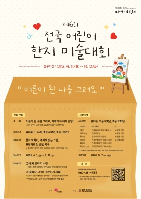 제6회 전국 어린이 한지 미술대회 대표이미지 1