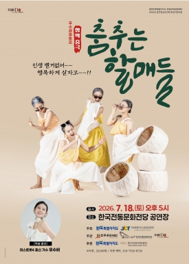 [창작춤극] 춤추는 할매들 대표이미지 1