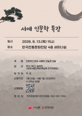 2026 서예 인문학 특강 참가자 모집 대표이미지 1