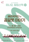 [공연] 벼리국악단-공갈못 이야기 대표이미지 1
