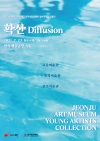 2021 (재)전주문화재단 전주사립미술관 청년작가 소장품전 <확산 Diffusion> 대표이미지 1