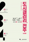 2021 시각예술지원사업 '도시갤러리, 전주' 대표이미지 1