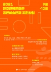 2021 전주한벽문화관 공연예술단체 지원사업 대표이미지 1