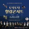 2021 전주한벽문화관 <전주시립예술단 찾아가는 공연> 토닥토닥 힐링콘서트 대표이미지 1