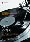[공연/무관중]전주한벽문화관 상주단체 강명선현대무용단 <가을스케치> 대표이미지 1