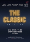 [문화가 있는 날] The Classic: 사계 그리고 영화_앙상블포레 대표이미지 1