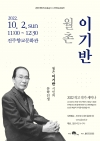 2022  작고 작가 세미나 (기린麒麟의 자태와 청학靑鶴의 시심 월촌 이기반 시인의 문학 인생) 대표이미지 1