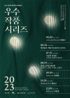 2023 (재)전주문화재단 한벽문화관 우수작품시리즈VII - 피아니스트 이진상 대표이미지 1