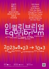 [전시] 이퀼리브리엄: 인간과 환경의 경계에서 (Equilibrium: At the boundary between human and environment) 대표이미지 1