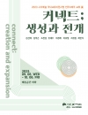 [전시] 전주x제주 교류전 <커넥트; 생성과 전개> 대표이미지 1