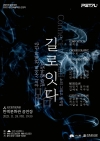 [2023 전주공연예술페스타] 길로(路) 잇다 - 페탈(PETAL)예술기획 대표이미지 2