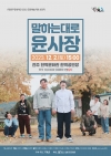 [2023 전주공연예술페스타] 말하는대로 윤사장 - 극단 삼육오 대표이미지 2