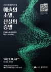 2023 문화정책 포럼 ‘예술의 소멸, 산실의 증발’ 대표이미지 1