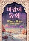 2023 전주한벽문화관 기획전시<바람에 동화> 대표이미지 1