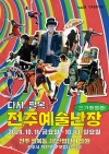 2024 전주예술난장  <다시(多時) 팔복!> 대표이미지 1