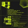 전주문화재단 예술인 간담회, <전주 문화예술 오픈테이블> 대표이미지 4