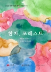 한지, 포레스트 대표이미지 1