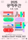 2025 공예주간 대표이미지 1
