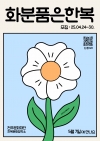 화분품은한복 대표이미지 1