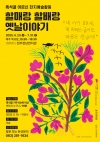 할매랑 할배랑 옛날이야기(한지예술활동) 대표이미지 1