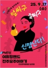 [2025수수콘] 전주 모주이야기_이희정밴드 대표이미지 1