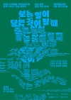보는 일이 닿는 것이 될 때 대표이미지 2