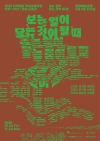 보는 일이 닿는 것이 될 때 대표이미지 1