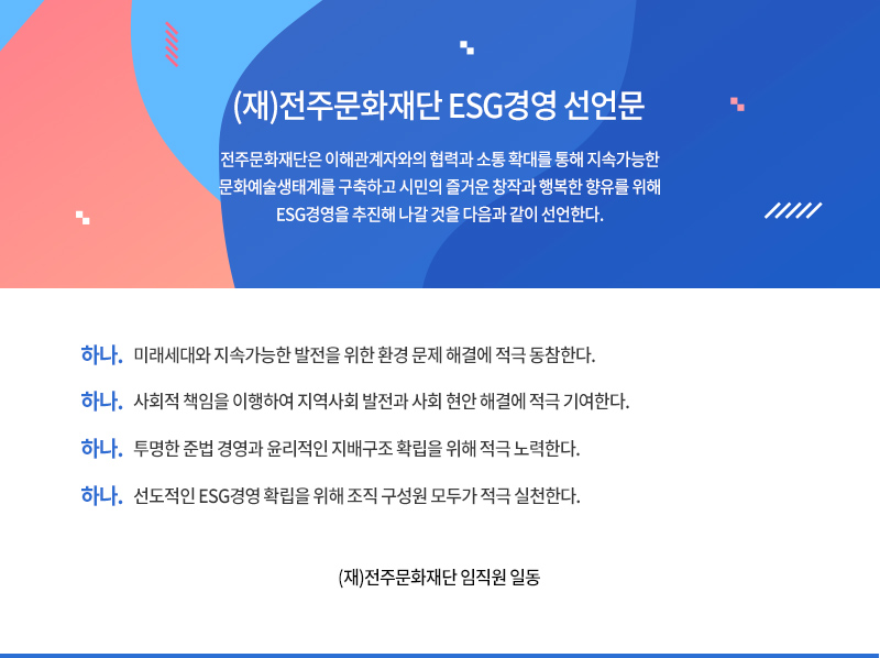 ESG경영선언문