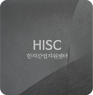 한지산업지원센터
