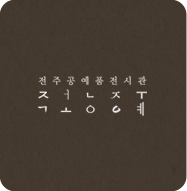전주공예품전시관