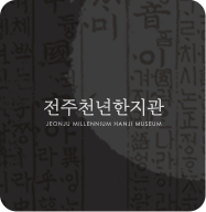 전주천년한지관