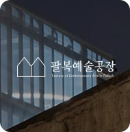 팔복예술공장