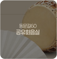 동문길60 공유화음실